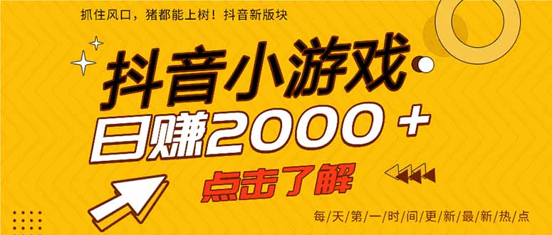 抖音小游戏，最新风口项目，亲测单游戏2000+感兴趣点击了解。-全网第一网赚项目资源库-中赚网 & 中创网 & 冒泡网 & 福缘网 - 小本轻创业与优质加盟项目首选平台