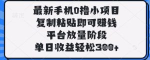 最新手机0撸小项目,复制粘贴即可挣钱,平台放量阶段,单日收益轻松3张+【揭秘】-全网第一网赚项目资源库-中赚网 & 中创网 & 冒泡网 & 福缘网 - 小本轻创业与优质加盟项目首选平台