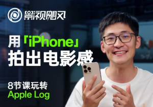 影视飓风玩转Apple Log,八节课带你用iPhone拍出电影感!【无水印版】-全网第一网赚项目资源库-中赚网 & 中创网 & 冒泡网 & 福缘网 - 小本轻创业与优质加盟项目首选平台
