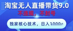 淘宝无人直播带货9.0 ，独家核心技术，不违规，不封号，操作简单，当天开播，当天见收益，日入数张【揭秘】-全网第一网赚项目资源库-中赚网 & 中创网 & 冒泡网 & 福缘网 - 小本轻创业与优质加盟项目首选平台