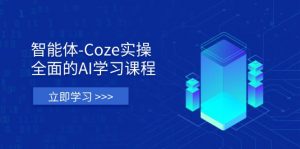 智能体-Coze实操:全面的AI学习课程,涵盖从理论基础到实战应用的全过程-全网第一网赚项目资源库-中赚网 & 中创网 & 冒泡网 & 福缘网 - 小本轻创业与优质加盟项目首选平台