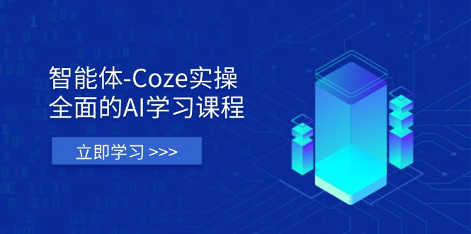 智能体-Coze实操：全面的AI学习课程，涵盖从理论基础到实战应用的全过程-全网第一网赚项目资源库-中赚网 & 中创网 & 冒泡网 & 福缘网 - 小本轻创业与优质加盟项目首选平台