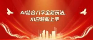 八字小白靠AI躺挣,市场需求暴涨500%-全网第一网赚项目资源库-中赚网 & 中创网 & 冒泡网 & 福缘网 - 小本轻创业与优质加盟项目首选平台