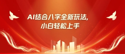 八字小白靠AI躺挣，市场需求暴涨500%-全网第一网赚项目资源库-中赚网 & 中创网 & 冒泡网 & 福缘网 - 小本轻创业与优质加盟项目首选平台