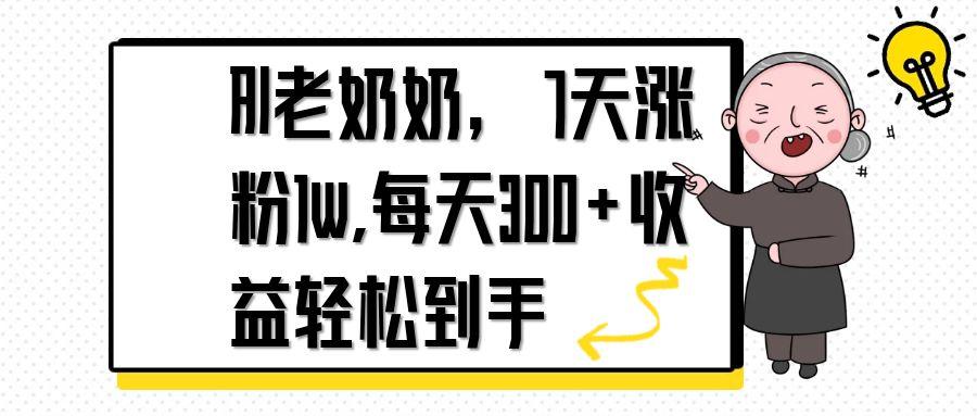 AI老奶奶，7天1w涨粉,每天300+收益轻松到手-全网第一网赚项目资源库-中赚网 & 中创网 & 冒泡网 & 福缘网 - 小本轻创业与优质加盟项目首选平台