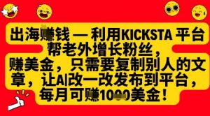 利用kicksta平台帮老外涨粉挣美金，每月收益1000美刀-全网第一网赚项目资源库-中赚网 & 中创网 & 冒泡网 & 福缘网 - 小本轻创业与优质加盟项目首选平台