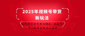 2025年视频号带货新玩法：AI炮制百分百原创爆款，稳起号，T+1结算实现月入过万-全网第一网赚项目资源库-中赚网 & 中创网 & 冒泡网 & 福缘网 - 小本轻创业与优质加盟项目首选平台