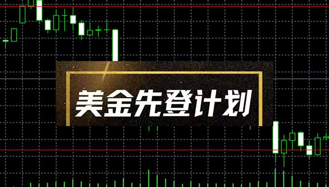美金先登计划(2025黑马项目-全网第一网赚项目资源库-中赚网 & 中创网 & 冒泡网 & 福缘网 - 小本轻创业与优质加盟项目首选平台