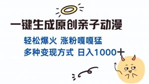 一键生成原创亲子对话动漫 单视频破千万播放 多种变现方式 日入1000+-全网第一网赚项目资源库-中赚网 & 中创网 & 冒泡网 & 福缘网 - 小本轻创业与优质加盟项目首选平台