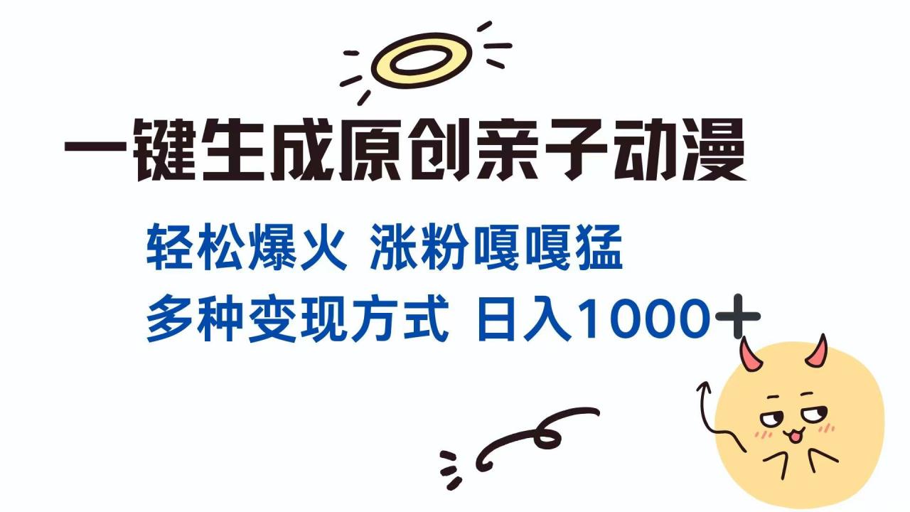 一键生成原创亲子对话动漫 单视频破千万播放 多种变现方式 日入1000+-全网第一网赚项目资源库-中赚网 & 中创网 & 冒泡网 & 福缘网 - 小本轻创业与优质加盟项目首选平台