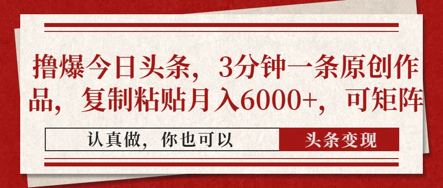 撸爆今日头条，3分钟一条原创作品，复制粘贴月入6000+，可矩阵-全网第一网赚项目资源库-中赚网 & 中创网 & 冒泡网 & 福缘网 - 小本轻创业与优质加盟项目首选平台