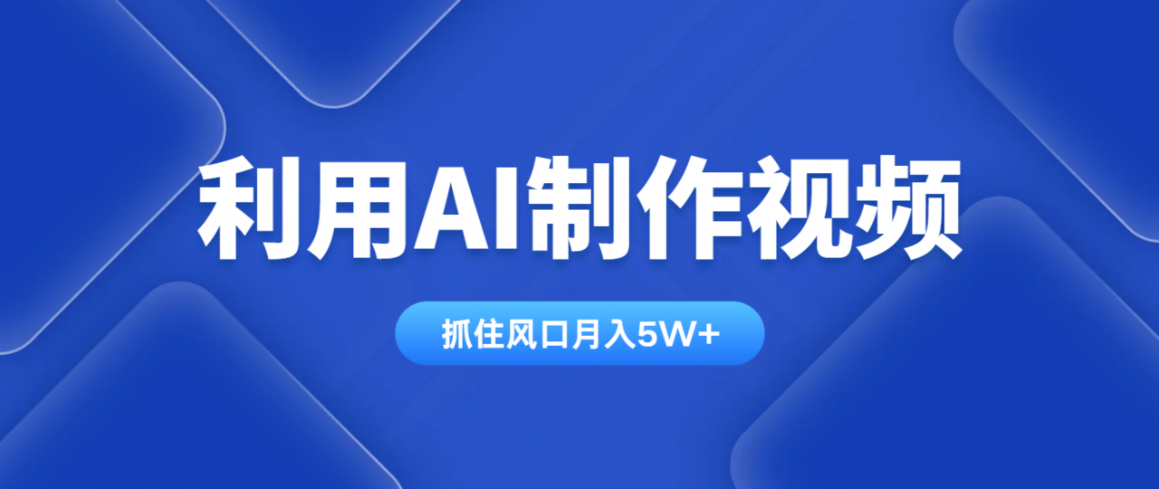 利用AI制作视频，学会一种方法全平台通用月入5W＋-全网第一网赚项目资源库-中赚网 & 中创网 & 冒泡网 & 福缘网 - 小本轻创业与优质加盟项目首选平台