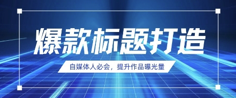 自媒体人必会，AI时代来临，用DeepSeek制作爆款标题-全网第一网赚项目资源库-中赚网 & 中创网 & 冒泡网 & 福缘网 - 小本轻创业与优质加盟项目首选平台