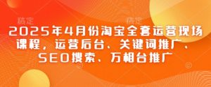 2025年4月份淘宝全套运营现场课程,运营后台、关键词推广、SEO搜索、万相台推广-全网第一网赚项目资源库-中赚网 & 中创网 & 冒泡网 & 福缘网 - 小本轻创业与优质加盟项目首选平台
