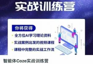 智能体Coze实战训练营,掌握新时代效率工具,让你人生即刻开挂-全网第一网赚项目资源库-中赚网 & 中创网 & 冒泡网 & 福缘网 - 小本轻创业与优质加盟项目首选平台