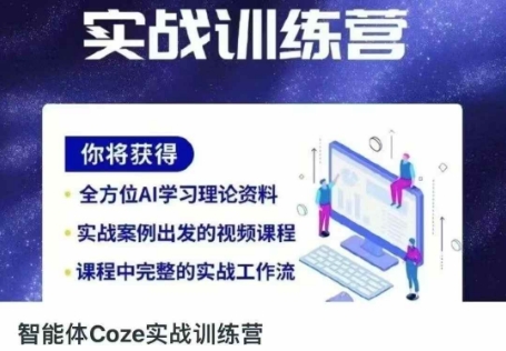 智能体Coze实战训练营，掌握新时代效率工具，让你人生即刻开挂-全网第一网赚项目资源库-中赚网 & 中创网 & 冒泡网 & 福缘网 - 小本轻创业与优质加盟项目首选平台