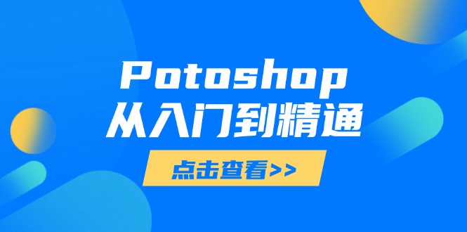 Potoshop从入门到精通：基础到高级，掌握全面图像处理技能-全网第一网赚项目资源库-中赚网 & 中创网 & 冒泡网 & 福缘网 - 小本轻创业与优质加盟项目首选平台