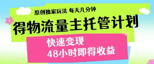 最新得物流量主计划，独家原创玩法，每天几分钟，快速变现，三至五天出收益【揭秘】-全网第一网赚项目资源库-中赚网 & 中创网 & 冒泡网 & 福缘网 - 小本轻创业与优质加盟项目首选平台