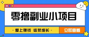 零成本副业小项目！一部手机即可每天轻松赚10-20元，阅读拉新超简单-全网第一网赚项目资源库-中赚网 & 中创网 & 冒泡网 & 福缘网 - 小本轻创业与优质加盟项目首选平台