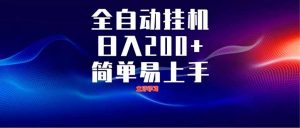 全自动脚本  无限多开 ，释放你的双手，单机日入200+-全网第一网赚项目资源库-中赚网 & 中创网 & 冒泡网 & 福缘网 - 小本轻创业与优质加盟项目首选平台