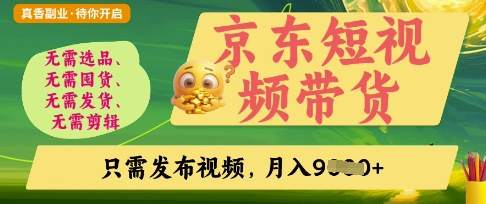 京东短视频带货，开启零门槛躺Z新时代【揭秘】-全网第一网赚项目资源库-中赚网 & 中创网 & 冒泡网 & 福缘网 - 小本轻创业与优质加盟项目首选平台