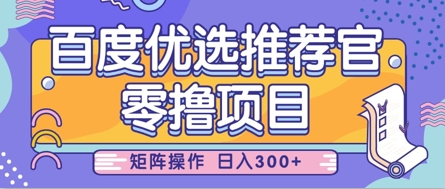 零撸小项目，百度优选推荐官，简单好操作，小白也可轻松上手，矩阵操作，日入3张-全网第一网赚项目资源库-中赚网 & 中创网 & 冒泡网 & 福缘网 - 小本轻创业与优质加盟项目首选平台