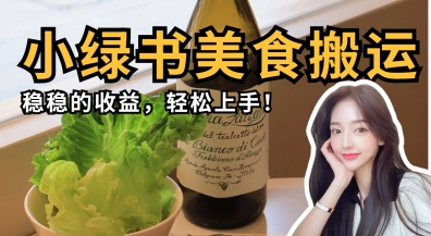 微信小绿书美食搬运，稳稳的收益，轻松上手-全网第一网赚项目资源库-中赚网 & 中创网 & 冒泡网 & 福缘网 - 小本轻创业与优质加盟项目首选平台