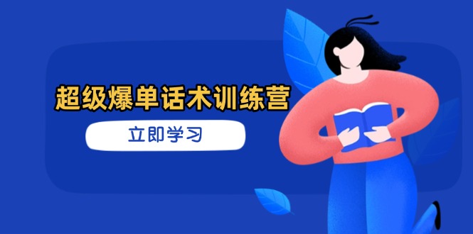 超级爆单话术训练营，掌握高效销售技巧，轻松实现订单爆发-全网第一网赚项目资源库-中赚网 & 中创网 & 冒泡网 & 福缘网 - 小本轻创业与优质加盟项目首选平台