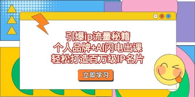 引爆ip流量秘籍，个人品牌+AI闪电出课，轻松打造百万级IP名片-全网第一网赚项目资源库-中赚网 & 中创网 & 冒泡网 & 福缘网 - 小本轻创业与优质加盟项目首选平台