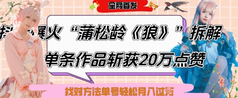 爆火“蒲松龄《狼》”实战拆解，仅6条作品涨粉24W，单条作品收获20W点赞，找对方法轻松起号月入过W-全网第一网赚项目资源库-中赚网 & 中创网 & 冒泡网 & 福缘网 - 小本轻创业与优质加盟项目首选平台