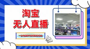 淘宝无人直播带货,单品打爆+搜索流打法,24小时必出单-全网第一网赚项目资源库-中赚网 & 中创网 & 冒泡网 & 福缘网 - 小本轻创业与优质加盟项目首选平台