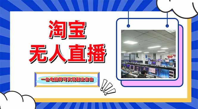 淘宝无人直播带货，单品打爆+搜索流打法，24小时必出单-全网第一网赚项目资源库-中赚网 & 中创网 & 冒泡网 & 福缘网 - 小本轻创业与优质加盟项目首选平台
