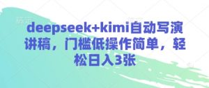 deepseek+kimi自动写演讲稿，门槛低操作简单，轻松日入3张-全网第一网赚项目资源库-中赚网 & 中创网 & 冒泡网 & 福缘网 - 小本轻创业与优质加盟项目首选平台