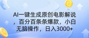 AI一键生成原创电影解说,一刀不剪百分百条条爆款,小白日入3000+-全网第一网赚项目资源库-中赚网 & 中创网 & 冒泡网 & 福缘网 - 小本轻创业与优质加盟项目首选平台