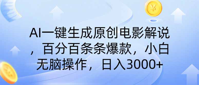 AI一键生成原创电影解说，一刀不剪百分百条条爆款，小白日入3000+-全网第一网赚项目资源库-中赚网 & 中创网 & 冒泡网 & 福缘网 - 小本轻创业与优质加盟项目首选平台
