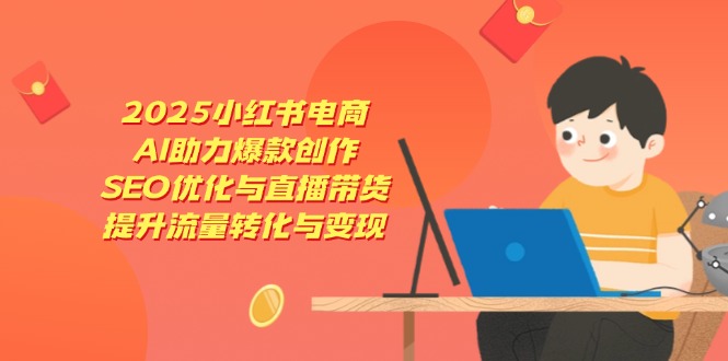 2025小红书电商，AI助力爆款创作，SEO优化与直播带货，提升流量转化与变现-全网第一网赚项目资源库-中赚网 & 中创网 & 冒泡网 & 福缘网 - 小本轻创业与优质加盟项目首选平台