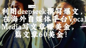 出海搞钱！利用deepseek撰写爆文，在海外自媒体平台Vocal Media写文章挣美金，一篇文章60刀-全网第一网赚项目资源库-中赚网 & 中创网 & 冒泡网 & 福缘网 - 小本轻创业与优质加盟项目首选平台