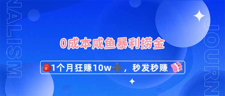 0成本闲鱼暴利捞金，1个月狂赚10W+，秒发秒赚新玩法-全网第一网赚项目资源库-中赚网 & 中创网 & 冒泡网 & 福缘网 - 小本轻创业与优质加盟项目首选平台