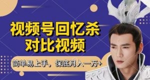 回忆杀对比视频,挣视频号分成计划收益,每天只需一小时,保底月入过W,新手小白轻松上手【揭秘】-全网第一网赚项目资源库-中赚网 & 中创网 & 冒泡网 & 福缘网 - 小本轻创业与优质加盟项目首选平台