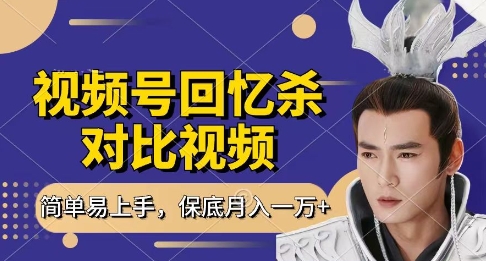 回忆杀对比视频，挣视频号分成计划收益，每天只需一小时，保底月入过W，新手小白轻松上手【揭秘】-全网第一网赚项目资源库-中赚网 & 中创网 & 冒泡网 & 福缘网 - 小本轻创业与优质加盟项目首选平台