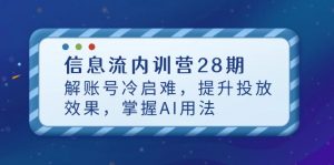 信息流内训营28期，解账号冷启难，提升投放效果，掌握AI用法-全网第一网赚项目资源库-中赚网 & 中创网 & 冒泡网 & 福缘网 - 小本轻创业与优质加盟项目首选平台