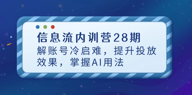 信息流内训营28期，解账号冷启难，提升投放效果，掌握AI用法-全网第一网赚项目资源库-中赚网 & 中创网 & 冒泡网 & 福缘网 - 小本轻创业与优质加盟项目首选平台