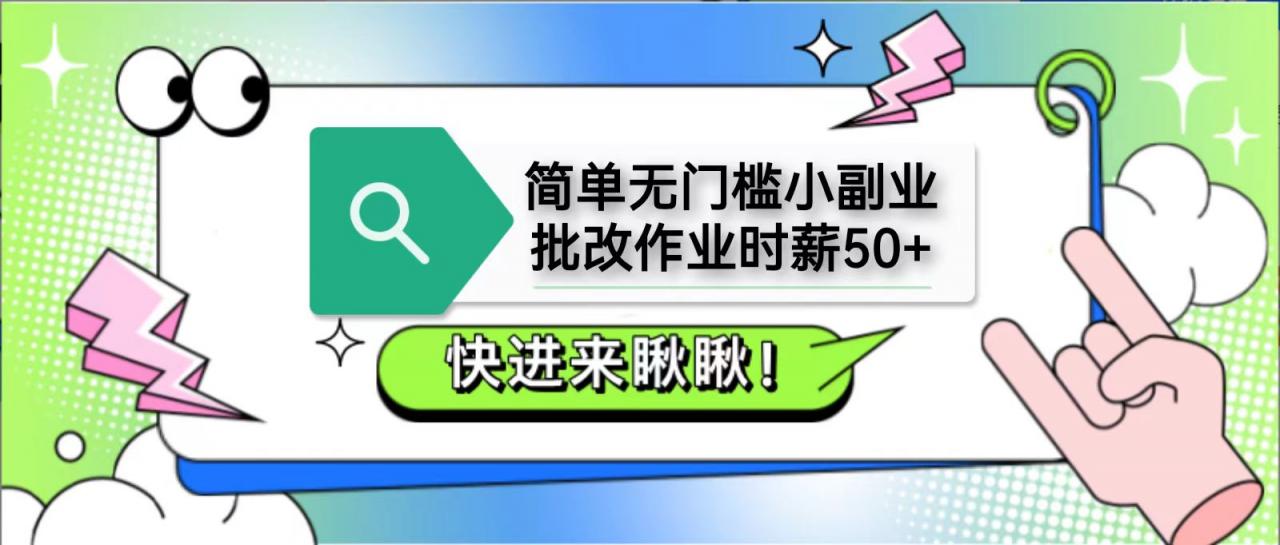 简单无门槛小副业，批改作业时薪50+，直接提现到支付宝-全网第一网赚项目资源库-中赚网 & 中创网 & 冒泡网 & 福缘网 - 小本轻创业与优质加盟项目首选平台