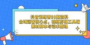 抖音训练营30期资料，全域运营核心点，视频剪辑工具箱 素材脚本与话术整理-全网第一网赚项目资源库-中赚网 & 中创网 & 冒泡网 & 福缘网 - 小本轻创业与优质加盟项目首选平台