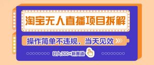 淘宝无人直播项目拆解，操作简单不违规，当天见效 日入300+新赛道-全网第一网赚项目资源库-中赚网 & 中创网 & 冒泡网 & 福缘网 - 小本轻创业与优质加盟项目首选平台