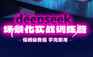 一舟老师·deepseek场景化实战训练营-全网第一网赚项目资源库-中赚网 & 中创网 & 冒泡网 & 福缘网 - 小本轻创业与优质加盟项目首选平台