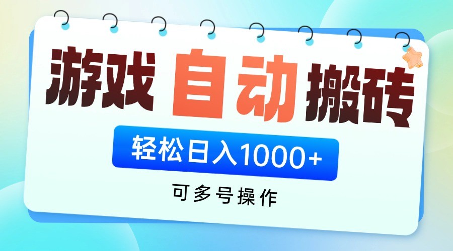 游戏搬砖项目，每天收益千元，全自动挂机可矩阵放大-全网第一网赚项目资源库-中赚网 & 中创网 & 冒泡网 & 福缘网 - 小本轻创业与优质加盟项目首选平台