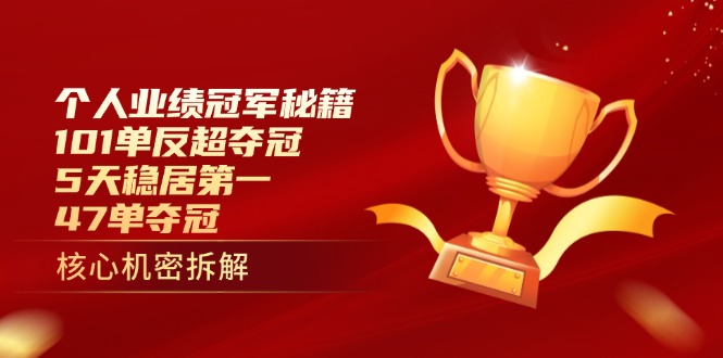 个人业绩冠军秘籍：101单反超夺冠，5天稳居第一，47单夺冠-全网第一网赚项目资源库-中赚网 & 中创网 & 冒泡网 & 福缘网 - 小本轻创业与优质加盟项目首选平台