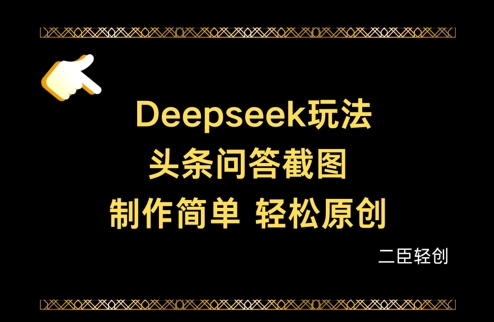 Deepseek头条问答截图，制作简单，轻松原创-全网第一网赚项目资源库-中赚网 & 中创网 & 冒泡网 & 福缘网 - 小本轻创业与优质加盟项目首选平台