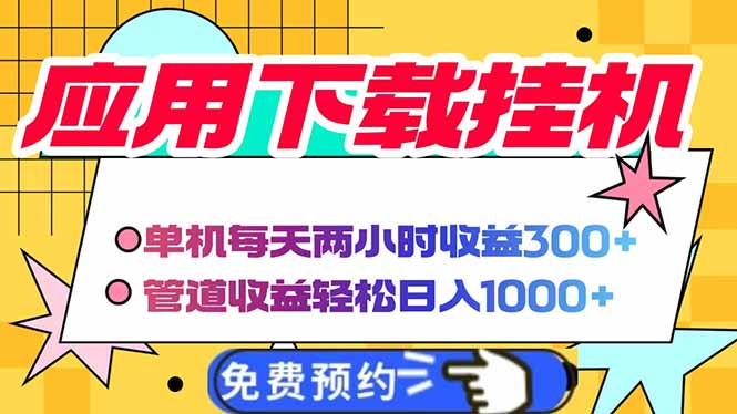 电脑挂机应用下载，单机每天俩小时300+管道收益每天轻松日入1000+-全网第一网赚项目资源库-中赚网 & 中创网 & 冒泡网 & 福缘网 - 小本轻创业与优质加盟项目首选平台